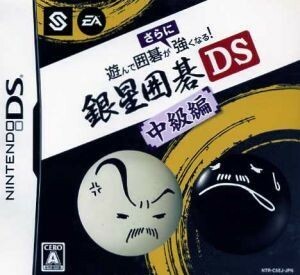 遊んで囲碁がさらに強くなる銀星囲碁ＤＳ　中級編／ニンテンドーＤＳ