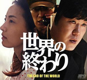 世界の終わり　ＤＶＤ－ＢＯＸ／ユン・ジェムン,チャン・ギョンア,チャン・ヒョンソン