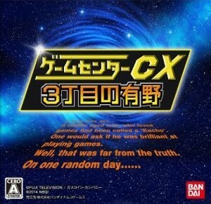 ゲームセンターＣＸ３丁目の有野／ニンテンドー３ＤＳ