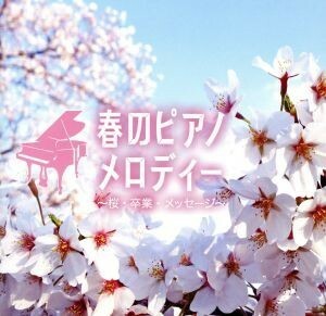 春のピアノメロディー～桜・卒業・メッセージ～／（Ｖ．Ａ．）,伊賀あゆみ,栗本修,角聖子,成田玲,森下滋