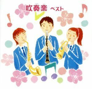 吹奏楽　ベスト／（オムニバス）,芸大卒業生大吹奏楽団,陸上自衛隊中央音楽隊,東京佼成ウインドオーケストラ