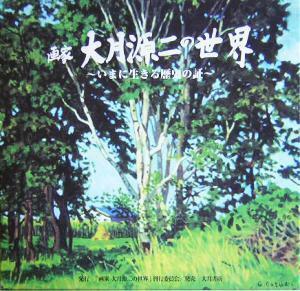 画家　大月源二の世界 いまに生きる歴史の証／芸術・芸能・エンタメ・アート(その他)