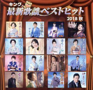 キング最新歌謡ベストヒット２０１８秋／（オムニバス）,大月みやこ,青木美保,藤原浩,鏡五郎,千葉一夫,岩本公水,中村美律子