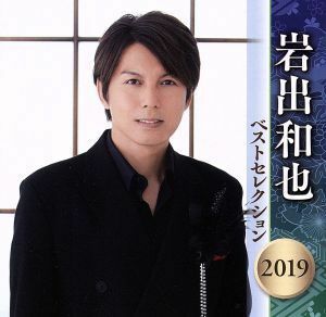 岩出和也　ベストセレクション２０１９／岩出和也