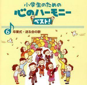 小学生のための心のハーモニー　ベスト！全１０巻（６）卒業式・送る会の歌／（教材）,練馬児童合唱団,むさし野ジュニア合唱団“風”,船橋