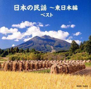 日本の民謡～東日本編　ベスト／（伝統音楽）,佐々木基晴,浅利みき,佐々木理恵,漆原栄美子,福田こうへい,小野花子,藤山進