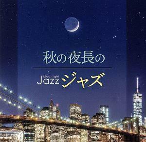 Ｍｏｏｎｌｉｇｈｔ　ＪＡＺＺ　～秋の夜長のジャズ～／（オムニバス）,ウィリー・ピケンズ・トリオ,八木正生と彼のグループ,ザ・ドラモン