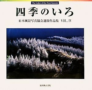 四季のいろ(ＶＯＬ．IV) 日本風景写真協会選抜作品集／日本風景写真協会会員【写真】
