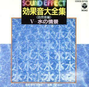 効果音大全集（自然音編）■　水の情景／（効果音）
