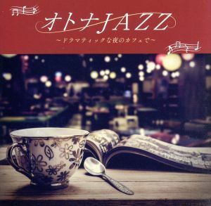 オトナＪＡＺＺ　ドラマティックな夜のカフェで／Ｍｏｏｎｌｉｇｈｔ　Ｊａｚｚ　Ｂｌｕｅ／ＪＡＺＺ　ＰＡＲＡＤＩＳＥ