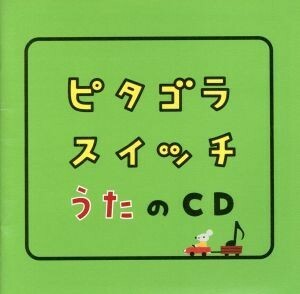 ピタゴラスイッチ　うたのＣＤ／キッズ／ファミリー,（キッズ）,栗原正己,知久寿焼,百科おじさん,ピタ・ゴラ,井上順,いつもここから,加藤千