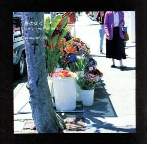 【国内盤CD】 小島のり子／春の如く