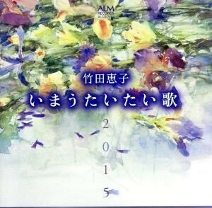 竹田恵子　いまうたいたい歌２０１５　～林光に捧ぐ～／竹田恵子,山田武彦（ｐ）