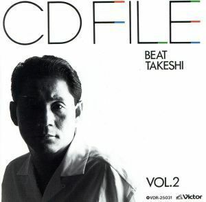 ＣＤファイル　Ｖｏｌ．２／ビートたけし