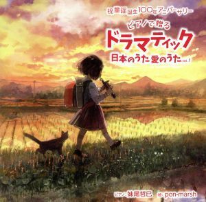 祝　童謡誕生１００年記念ベストアルバム『ドラマティック日本のうた　愛のうた』ｖｏｌ．１／妹尾哲巳