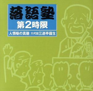 落語塾　第２時限　人情噺の真髄　六代目三遊亭円生／バラエティ,三遊亭圓生［六代目］