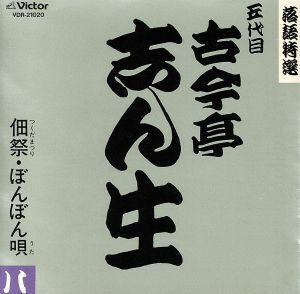 落語特選シリーズ／古今亭志ん生［五代目］