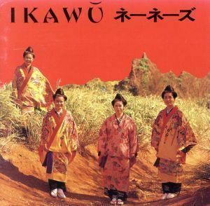 ＩＫＡＷＵ／ネーネーズ