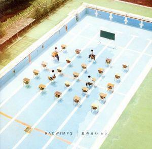 夏のせい　ｅｐ（初回限定盤）（ＤＶＤ付）／ＲＡＤＷＩＭＰＳ