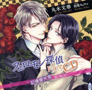 フェロモン探偵 ドラマCD ~記憶喪失男拾いました~/(アニメ/ゲーム)の商品画像
