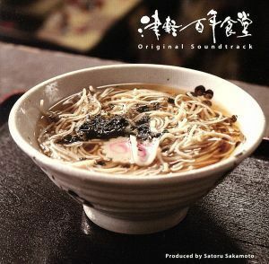 津軽百年食堂　サウンドトラック／坂本サトル（音楽）