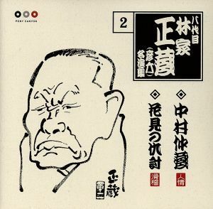 八代目　林家正蔵　２：：中村仲蔵・花見の仇討／林家正蔵［八代目］