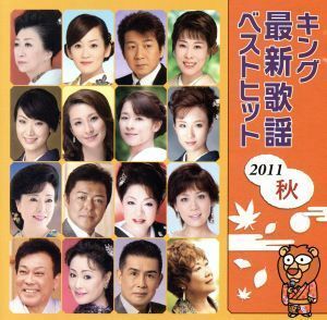 キング最新歌謡ベストヒット２０１１秋／（オムニバス）,西方裕之,鏡五郎,岩本公水,音羽しのぶ,永井裕子,秋元順子,真木柚布子