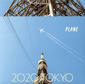 ２０２０　ＴＯＫＹＯ／ｐｌａｎｅ