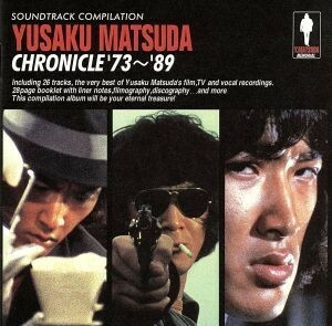 松田優作クロニクル’７３～’８９／（オリジナル・サウンドトラック）
