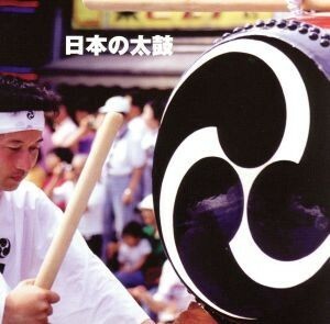 決定版　ＢＥＳＴ　ＳＥＬＥＣＴ　ＬＩＢＲＡＲＹ：：日本の太鼓／（伝統音楽）