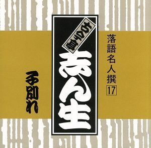 落語名人撰１７古今亭志ん生　子別れ／古今亭志ん生［五代目］