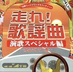 日野ミッドナイトグラフィティー：：走れ！歌謡曲　演歌スペシャル編　～あなたの十八番～／（オムニバス）,細川たかし,さくらと一郎,大川