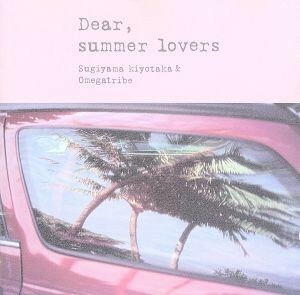 Ｄｅａｒ　Ｓｕｍｍｅｒ　Ｌｏｖｅｒｓ／杉山清貴＆オメガトライブ