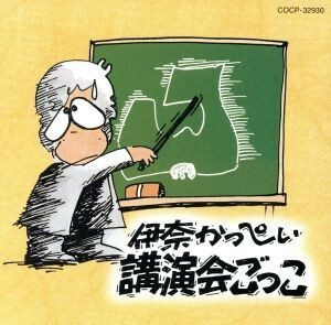 講演会ごっこ／伊奈かっぺい