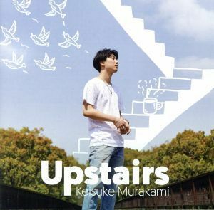 Ｕｐｓｔａｉｒｓ（初回限定盤Ａ）（ＤＶＤ付）／村上佳佑