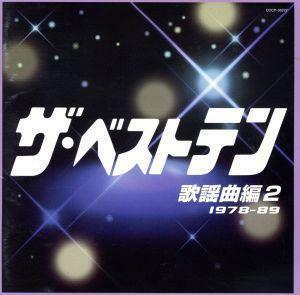 ザ・ベストテン　歌謡曲編　２／（オムニバス）（ザ・ベストテン）,平尾昌晃・畑中葉子,黒沢年男,小林幸子,中村晃子,都はるみ,松村和子,堀