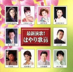 最新演歌！はやり歌ベスト１６／（オムニバス）,石川さゆり,大泉逸郎,天童よしみ,山本譲二,川中美幸,杉良太郎,島津亜矢