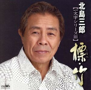 北島三郎　一文字シリーズ／北島三郎