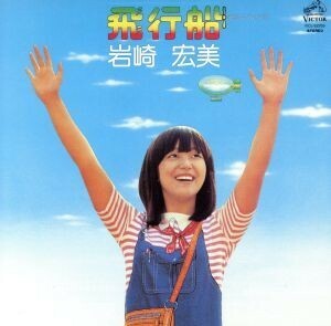 飛行船　＋２（紙ジャケット仕様）／岩崎宏美