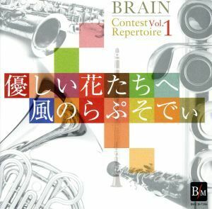 ブレーン・コンクール・レパートリーＶｏｌ．１　「優しい花たちへ」「風のらぷそでぃ」／海上自衛隊東京音楽隊,河邊一彦（ｃｏｎｄ）