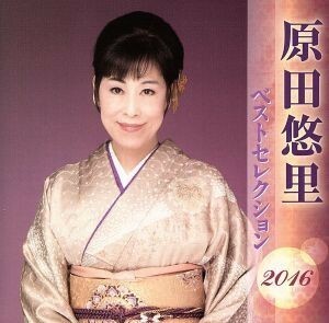 【国内盤CD】 原田悠里／ベストセレクション2016 [2枚組] (2016/4/6発売)