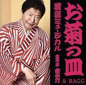 落語ミュージカル「お菊の皿」金原亭世之介＆ＲＡＧＧ／金原亭世之介＆ＲＡＧＧ