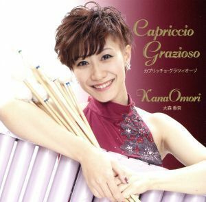 Ｃａｐｒｉｃｃｉｏ　Ｇｒａｚｉｏｓｏ／大森香奈