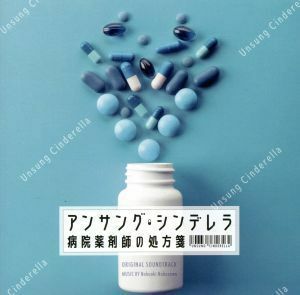 フジテレビ系ドラマ「アンサング・シンデレラ　病院薬剤師の処方箋」オリジナルサウンドトラック／信澤宣明（音楽）