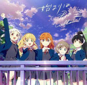 ラブライブ！スーパースター！！：始まりは君の空（私を叶える物語盤）（ＤＶＤ付）／Ｌｉｅｌｌａ！