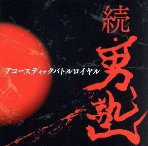 続・男塾　～アコースティックバトルロイヤル第二章～／（オムニバス）,吼流魅,庭田人生,写楽,大和岳志,ＤＡＮＣＨＯ,篠原尚光,宮原タクマ