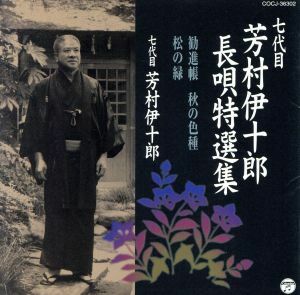 七代目　芳村伊十郎　長唄特選集２／芳村伊十郎［七代目］,松島庄三郎,富士田新蔵,杵屋栄蔵（三味線）,杵屋栄二（三味線）,杵屋栄次郎（上