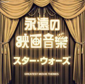 ザ・ベスト　永遠の映画音楽　スター・ウォーズ／（サウンドトラック）