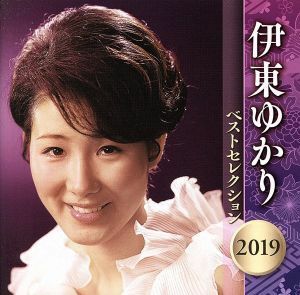 伊東ゆかり 2CD/伊東ゆかり ベストセレクション2019 19/4/10発売 オリコン加盟店