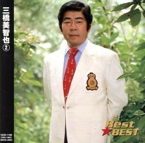 Ｂｅｓｔ★ＢＥＳＴ　三橋美智也　２／三橋美智也